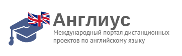 Международный портал дистанционных проектов по английскому языку англиус